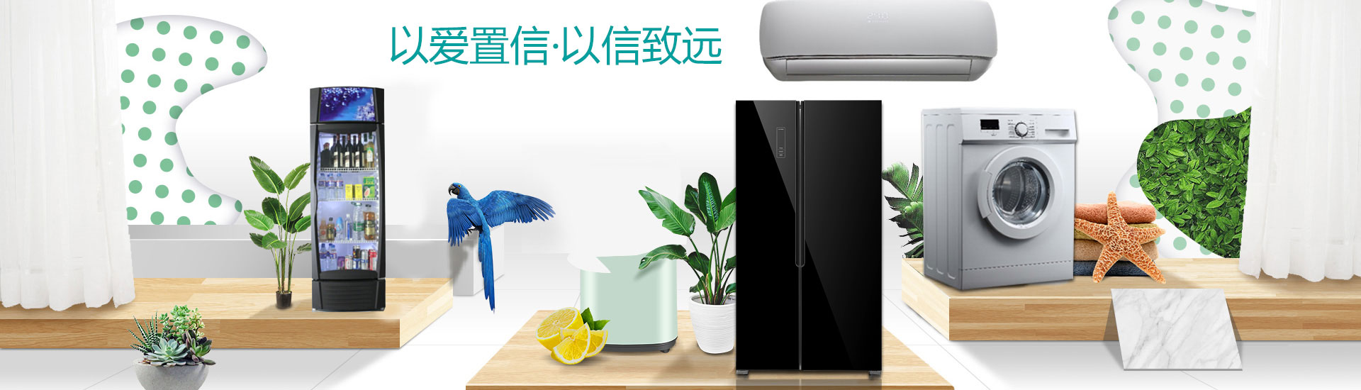 以爱置信，以信致远